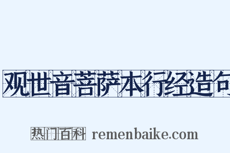 观世音菩萨本行经造句是什么意思的图片